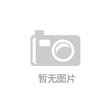 凯发国际官网|又糙又黄的糙汉|全球Top10半导体公司最新排名！